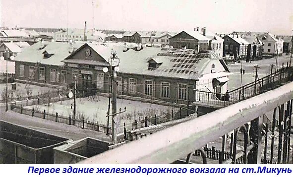 Мбоу сош 2 микунь. Старое здание вокзала станции микунь. город микунь республика коми. микунь жд вокзал. первое здание вокзала микунь.