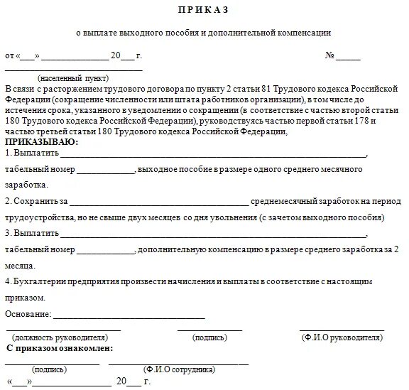 Пособие уволенному по сокращению штата. Приказ на выплату пособия за 2 месяц при сокращении образец. Приказ о назначении выходного пособия при сокращении. Форма приказа о выходном пособии при сокращении. Образец приказа о выплате пособия при сокращении.