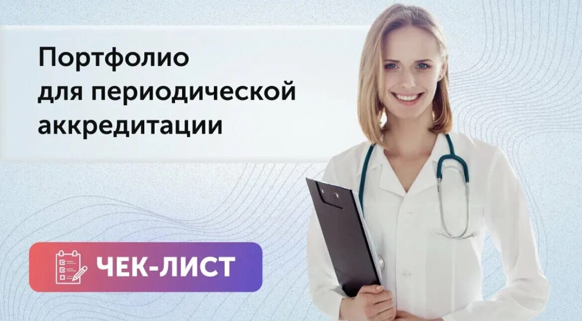 Аккредитация врачей москва. Портфолио врача для периодической аккредитации. Портфолио медицинского работника для периодической аккредитации. Портфолио для периодической аккредитации. Периодическая аккредитация.