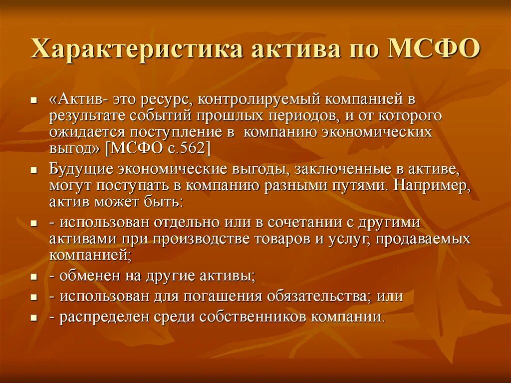 Характеристика активов. Характер актива. Активы по МСФО это:. Характеристика активов компании. Финансовые активы характеристики