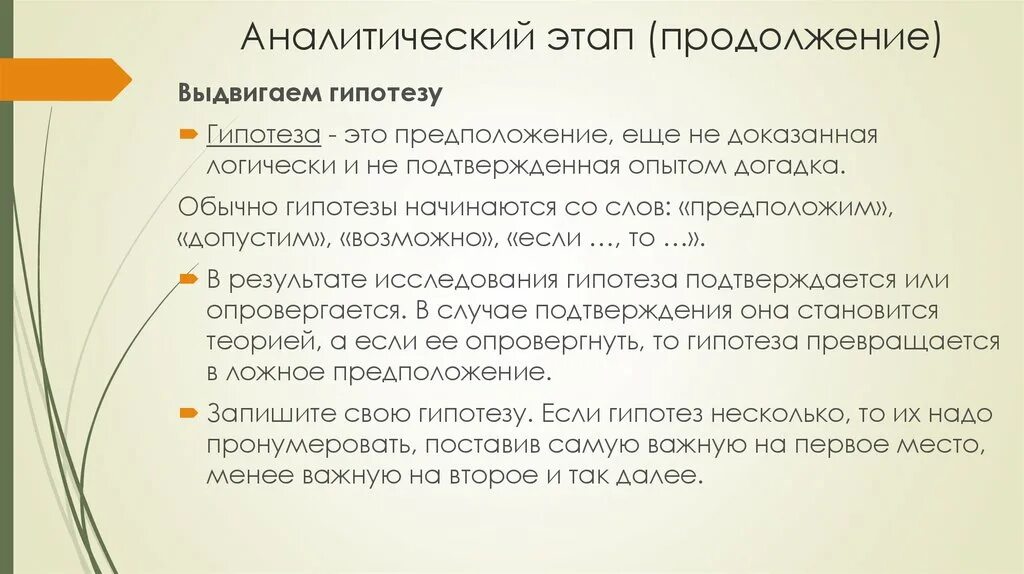 Этапы работы над проектом аналитический этап. Этапы гипотезы. Стадии выдвижения гипотезы. Выдвигаемая гипотеза проекта. Этапы выдвижения гипотезы