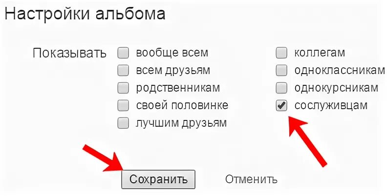 Как скрыть посещение в одноклассниках. Как скрыть альбом в одноклассниках. как удалить в одноклассниках из категории сослуживцев. как скрыть альбом в галерее реалми. как скрыть альбом в галерее в одноклассниках.