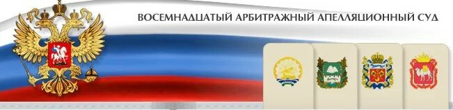 Сайт апелляционного суда челябинской области. Восемнадцатый арбитражный апелляционный суд. 18 Аас. Восемнадцатый арбитражный апелляционный суд Курганской области. Арбитражный суд Челябинск проект.