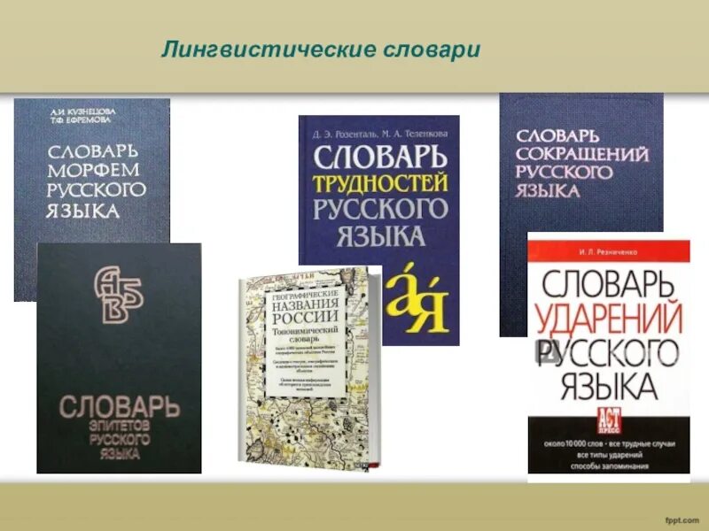 Последние изменения русского языка. Словарь русского языка. Лингвистические словари. Словарь справочник по русскому языку. Виды лингвистических словарей.