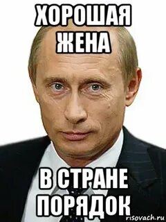 В стране будет порядок
