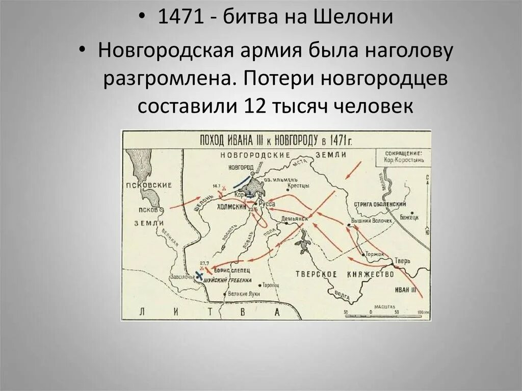 1471 сражение на реке шелони. Битва при шелони 1471 карта. битва на реке шелони в 1471г.. битва на реке шелони 1471 карта. московско-новгородская война (1471).