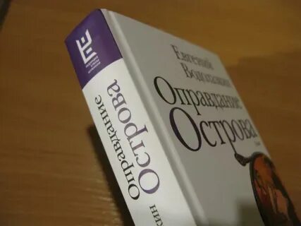 Оправдание острова