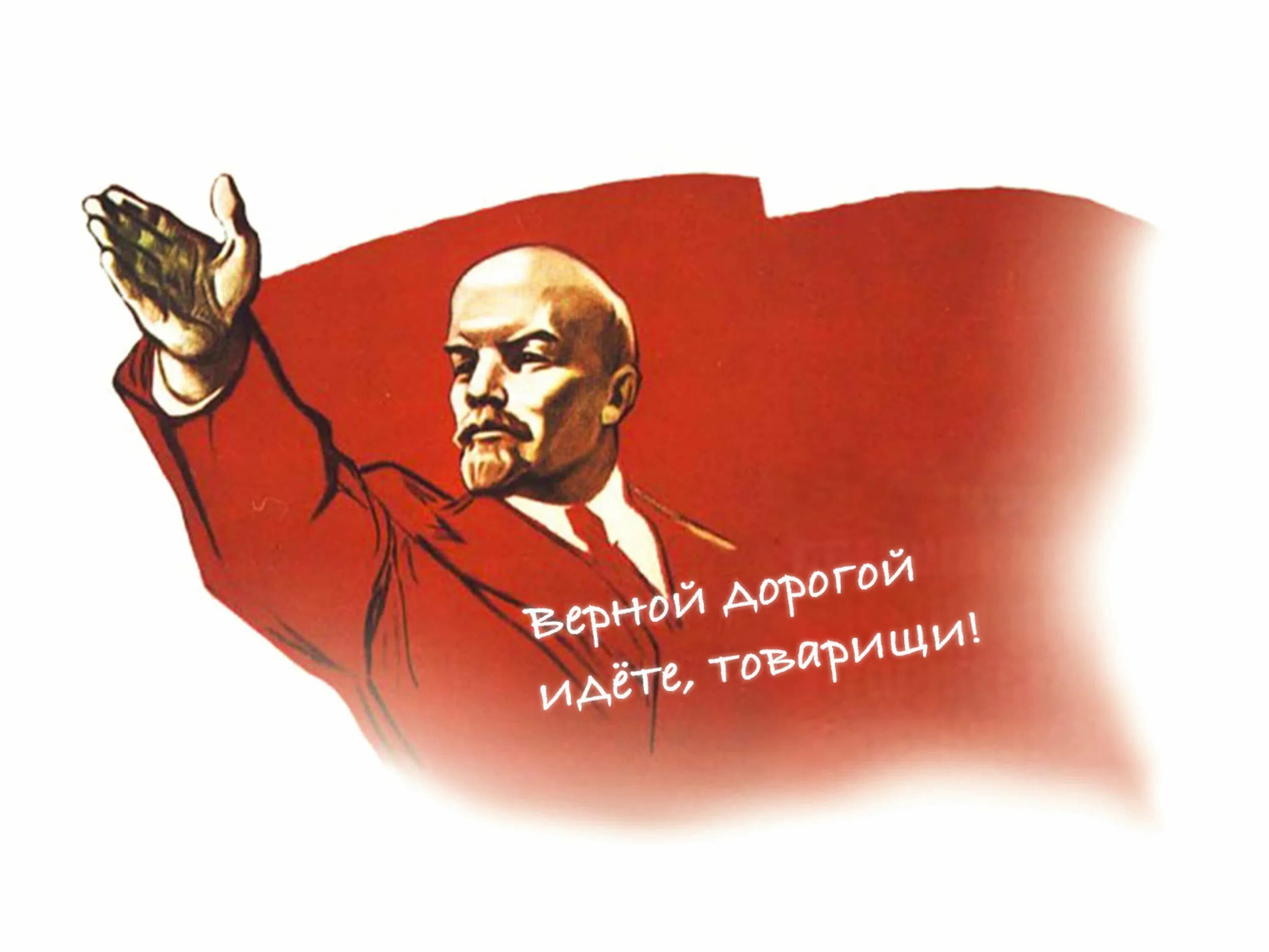 Ленин на прозрачном фоне. Ленин 1917. Пошла ты дорогая