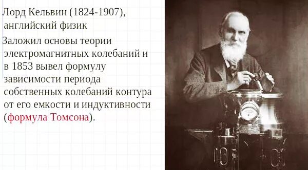 Кельвин открыл