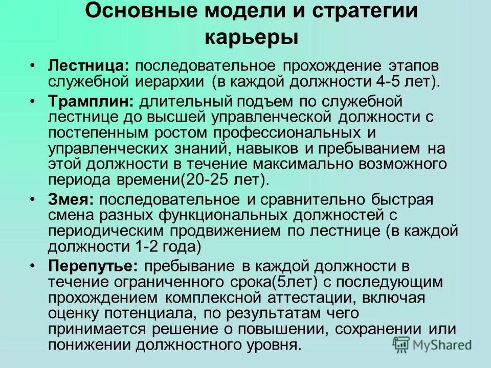 Основные этапы служебной карьеры. Основные модели карьеры. Модели служебной карьерной лестницы. Технологии карьерного продвижения.