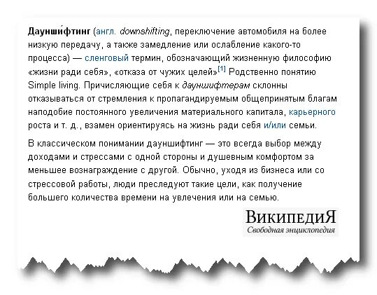 Дауншифт. Дауншифтинг. Дауншифтинг что это такое простыми. Дауншифтинг это в психологии. Дауншифтер это кто простыми словами.