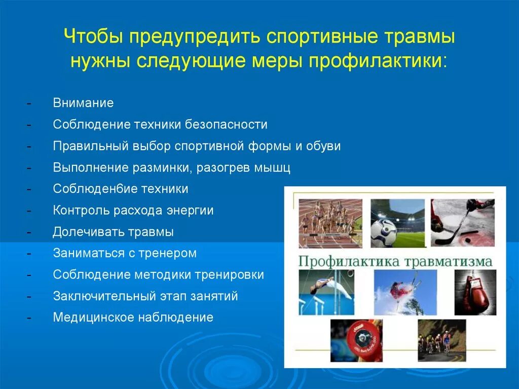 Предотвращение травмирования