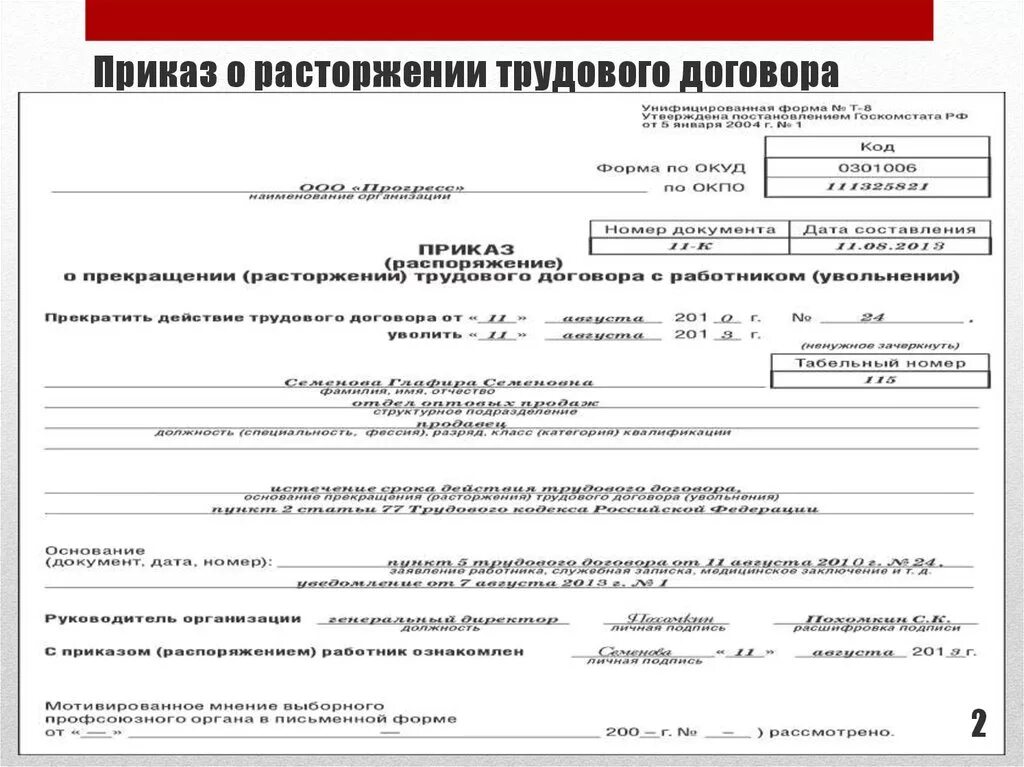 Образец заполнения приказа о расторжении трудового договора форма т8. Образец приказа в связи с истечением срока трудового договора. Приказ об увольнении по истечении срока трудового договора образец. Форма приказа о прекращении трудового договора увольнении. Трудовой договор трудовые правонарушения