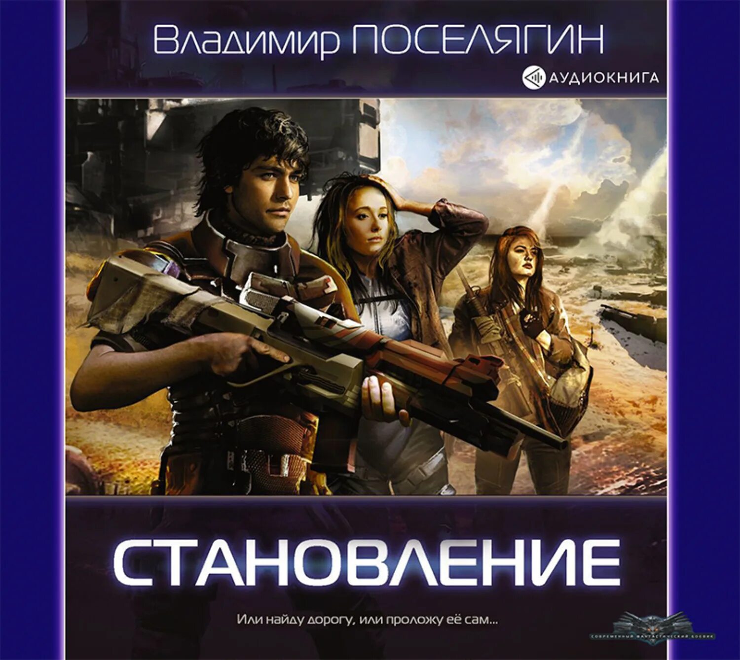 Слушать аудиокнигу владимира поселягина рунный. Поселягин в. "становление".