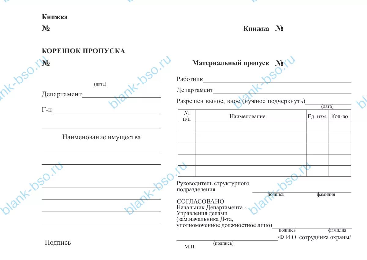 На вынос материальных ценностей. Материальный пропуск форма. разрешение на вынос материальных ценностей. пропуск на вынос материальных ценностей. материальный пропуск на вывоз материальных ценностей.