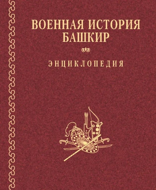 Литература башкир. Военная история башкир энциклопедия. башкирская энциклопедия книга. история башкортостана книга. энциклопедия военной истории.