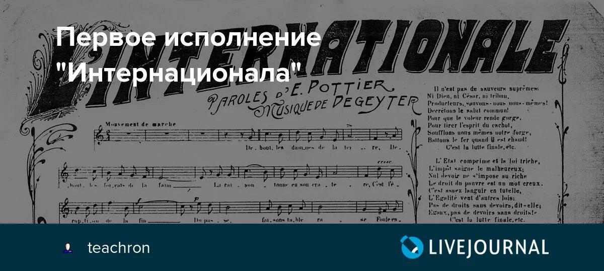 Первое исполнение Интернационала. Интернационал гимн. 23 Июня 1888 года интернационал. Эжен Потье интернационал.