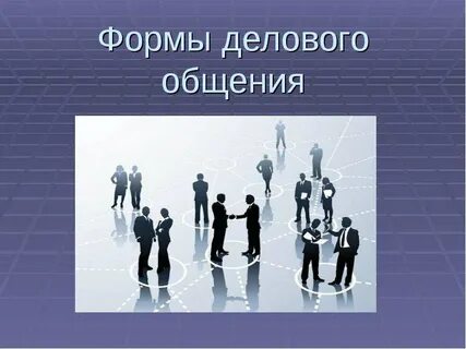 Понятия и формы делового общения