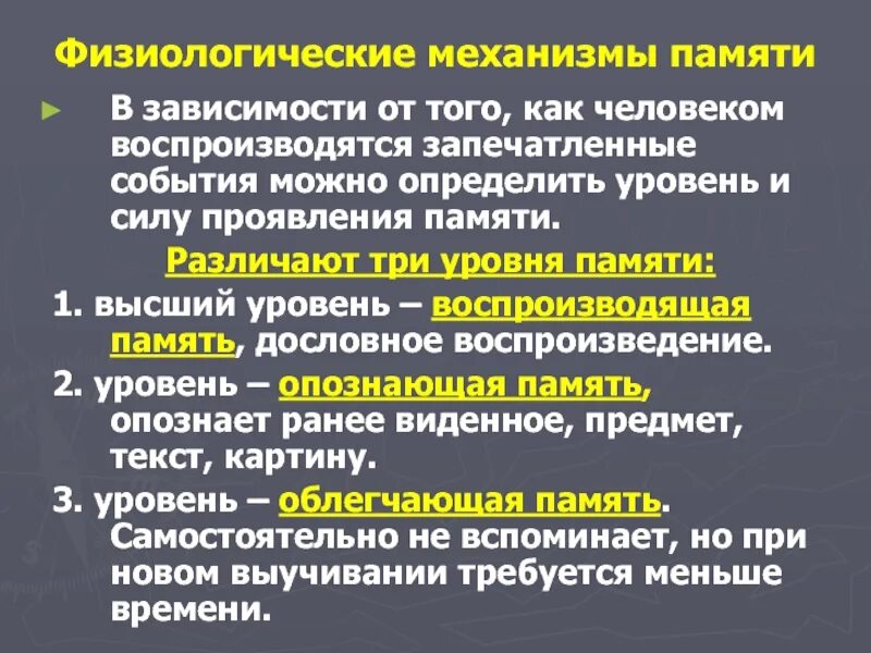 3 принцип памяти. Механизмы памяти. Физиологические механизмы памяти. Различают три уровня памяти. Уровни памяти человека.