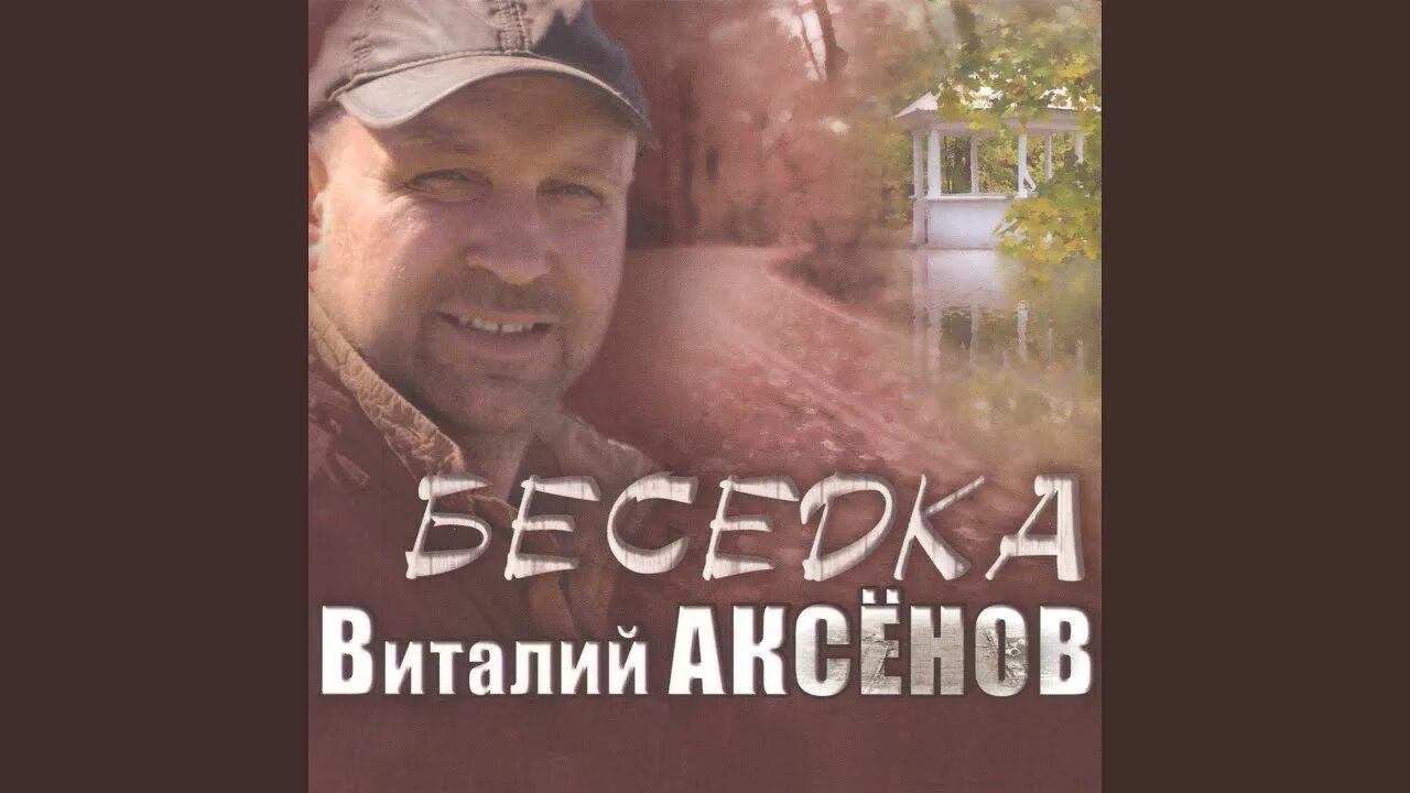 Песня беседка