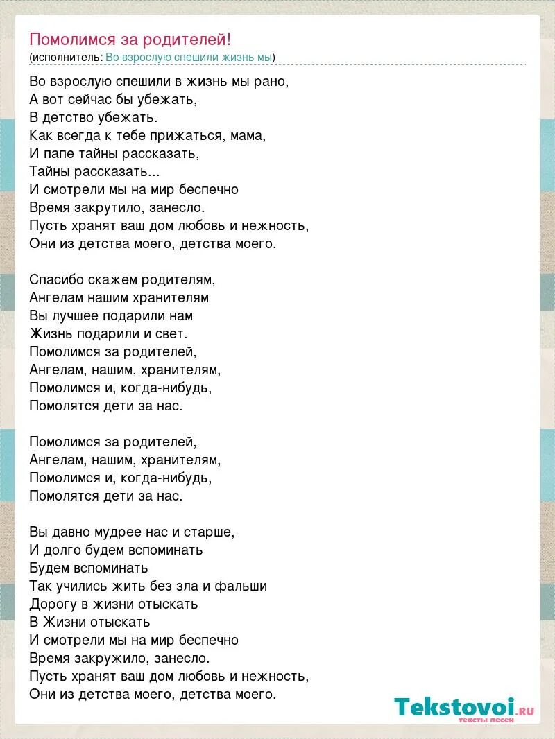 Песня хорошо быть папой. Текст песни. Помолимся за родителей слова. Помолимся за родителей текст. Помолимся за родителей песня текст песни.