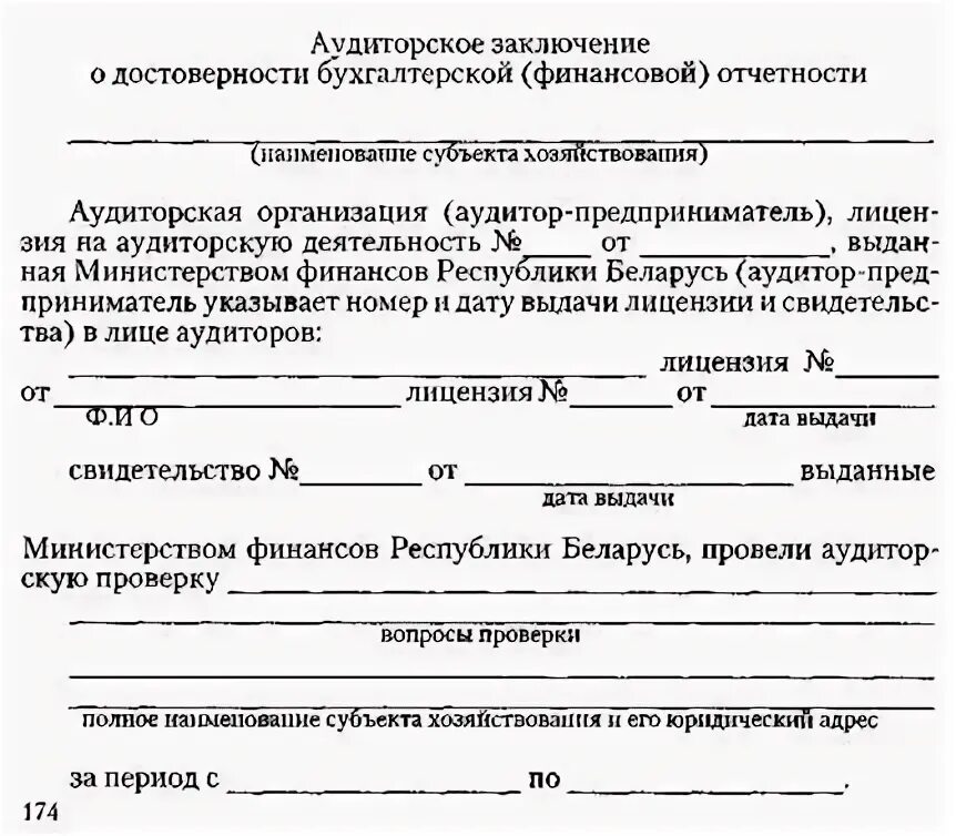Заключение внутреннего аудита. Аудиторское заключение. аудиторское заключение по финансовой бухгалтерской отчетности. заключение аудитора о достоверности отчетности. бланк аудиторского заключения.