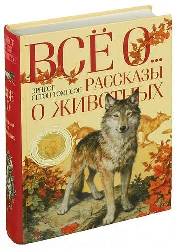 Книга рассказы о животных Сетон Томпсон. Зарубежные Писатели о животных. Книги Сетона Томпсона рассказы о животных.