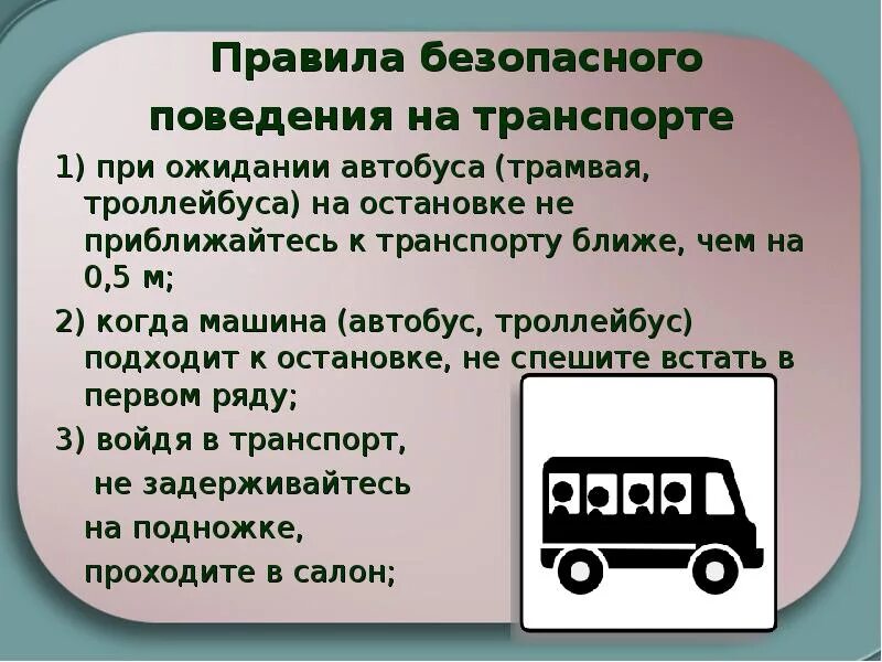 Безопасность на транспорте. Правила безопасности поведения в транспорте. Безопасность на транспорте презентация. Правило безопасности в общественном транспорте.