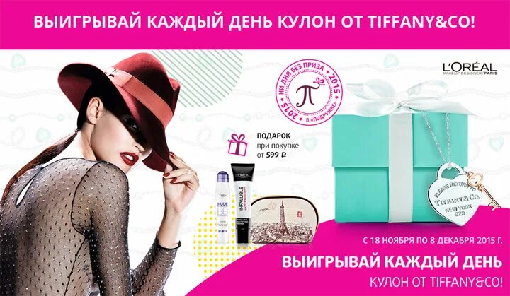 Подружка лореаль. Лореаль подарок за покупку. лореаль подружка. подружка лореаль подарок. лореаль акция пятерочка.