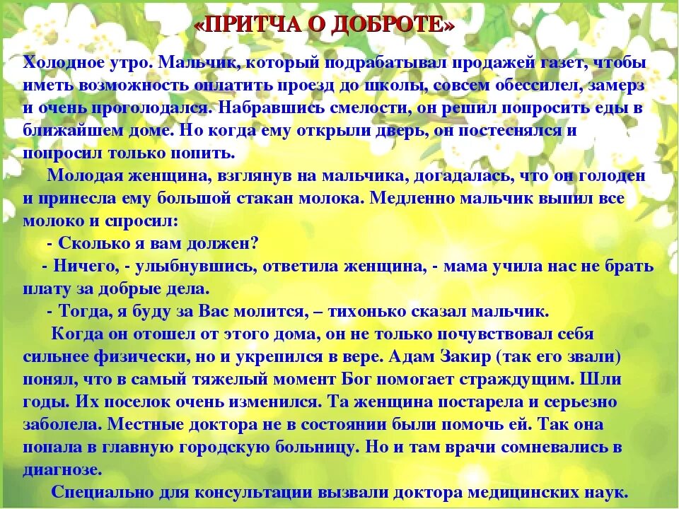 Притча о милосердии. Притча о добре и милосердии. Притча о доброте. Притча о добре для детей.