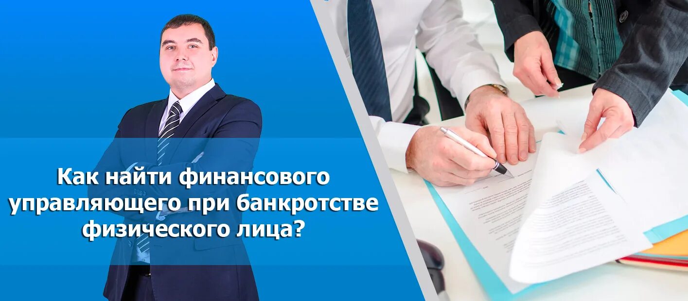 Финансовый управляющий при банкротстве физических лиц. Арбитражные управляющие по банкротству физических лиц. Банкротство физических лиц арбитражный управляющий. Финансовый управляющий при банкротстве физических лиц картинка.