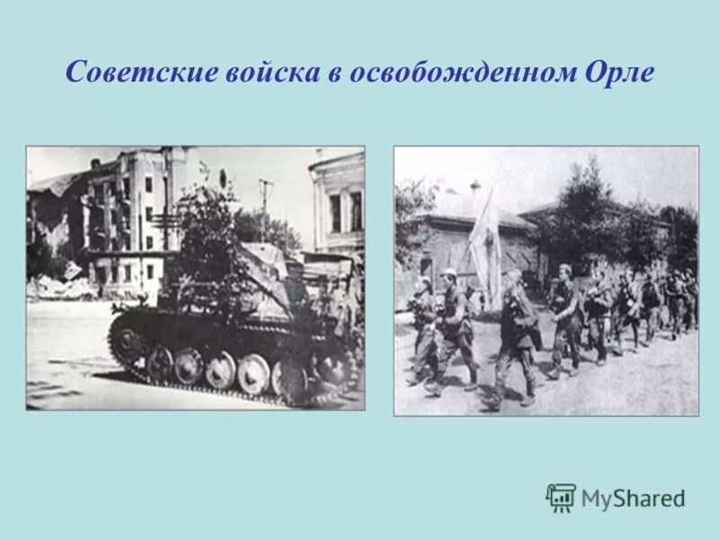 Освобождение орла. Освобождение орла от фашистов. Освобождение орла 1943. Освобождение орла Дата. В ходе какой операции был освобожден орел