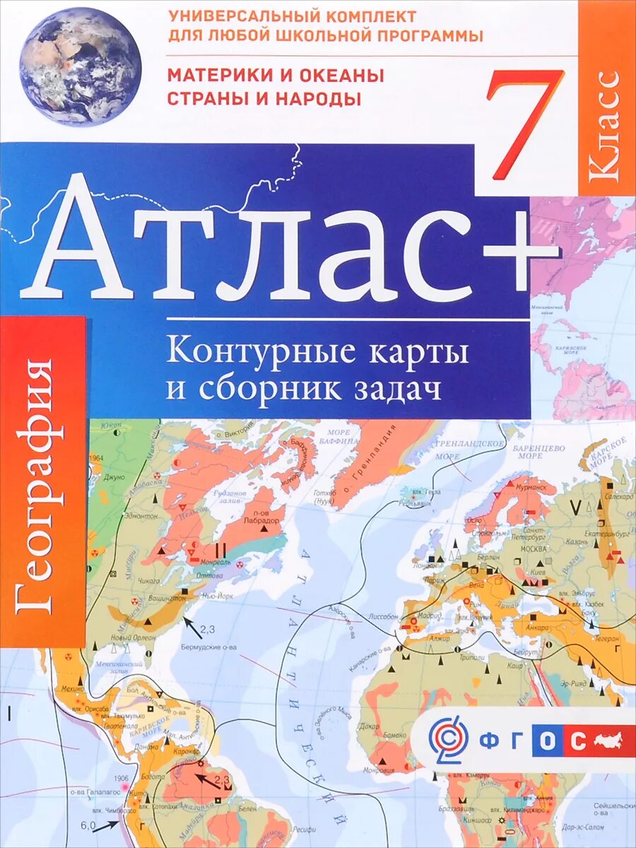 Атлас 7 класс география огэ. Атлас и контурные карты по географии 7 класс ФГОС. Атлас по географии 7 класс материки. Атлас 7 класс география ФГОС. Атлас и контурные материки и океаны карты 7 класс.