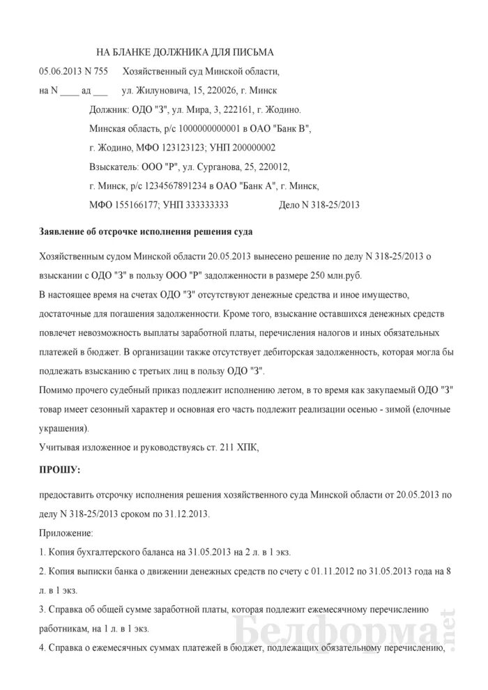 Ходатайство о предоставлении отсрочки исполнения решения суда. Заявление о рассрочке решения суда образец. Заявление о рассрочке исполнительного производства образец в суд. Заявление в суд о предоставлении рассрочки исполнения решения.