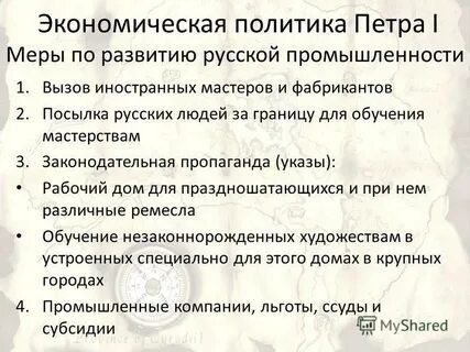 Экономическая политика петра 1 8 класс презентация
