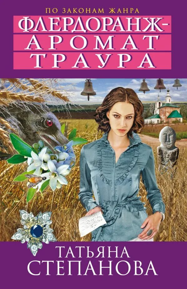 Новинки книг татьяны. Степанова книги детективы.