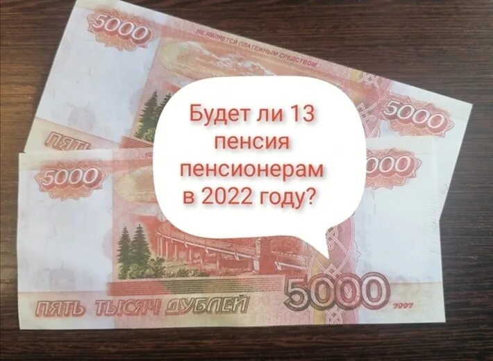 13 Пенсия пенсионерам. 13 Пенсия в 2022. Будет 13 13 пенсия будет будет. Будет ли 13 пенсия в 2022 году пенсионерам. 13 пенсия пенсионерам 2023