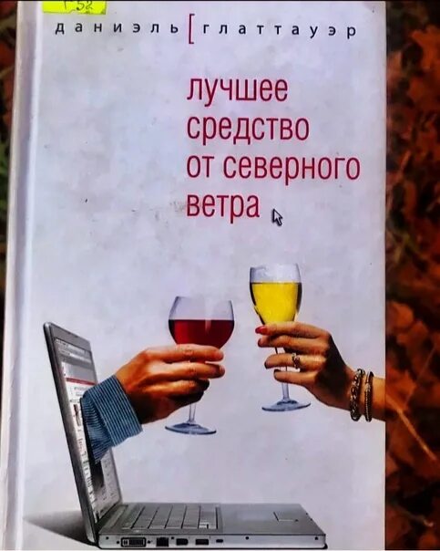 Даниэль Глаттауэр. Лучшее средство от Северного ветра. Лучшее средство от Северного ветра книга. Глаттауэр, д. лучшее средство от Северного ветра. Средство от северного ветра