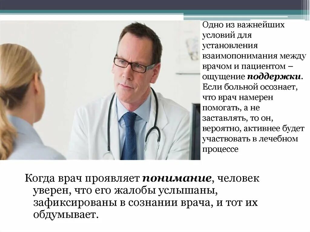 Общение с трудными пациентами. Взаимоотношений врача и пациента. Взаимоотношения врач больной. Общение с пациентом. Специфика общения с пациентами.