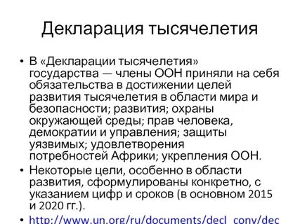 Основные декларации оон