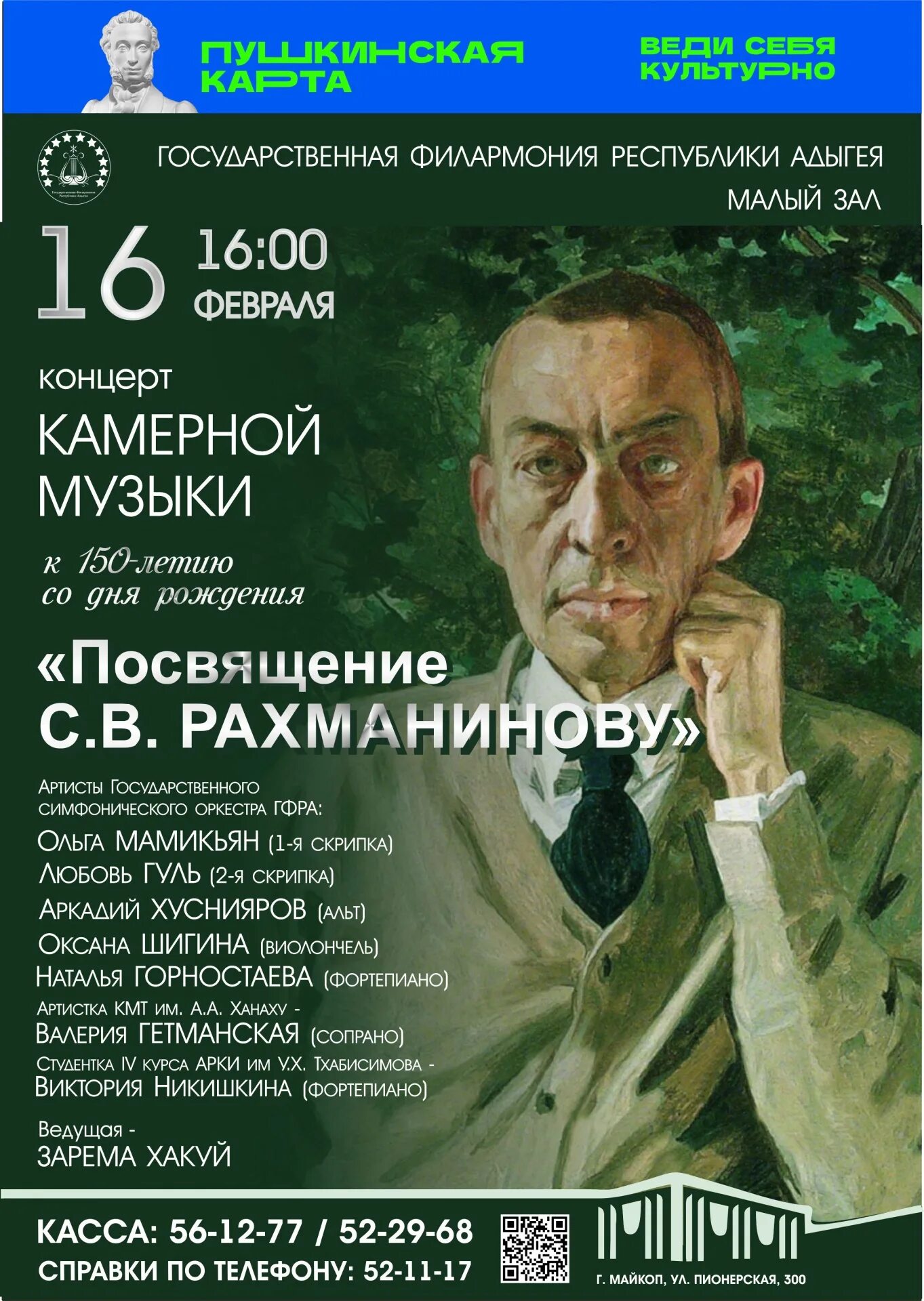 посвящение рахманинову