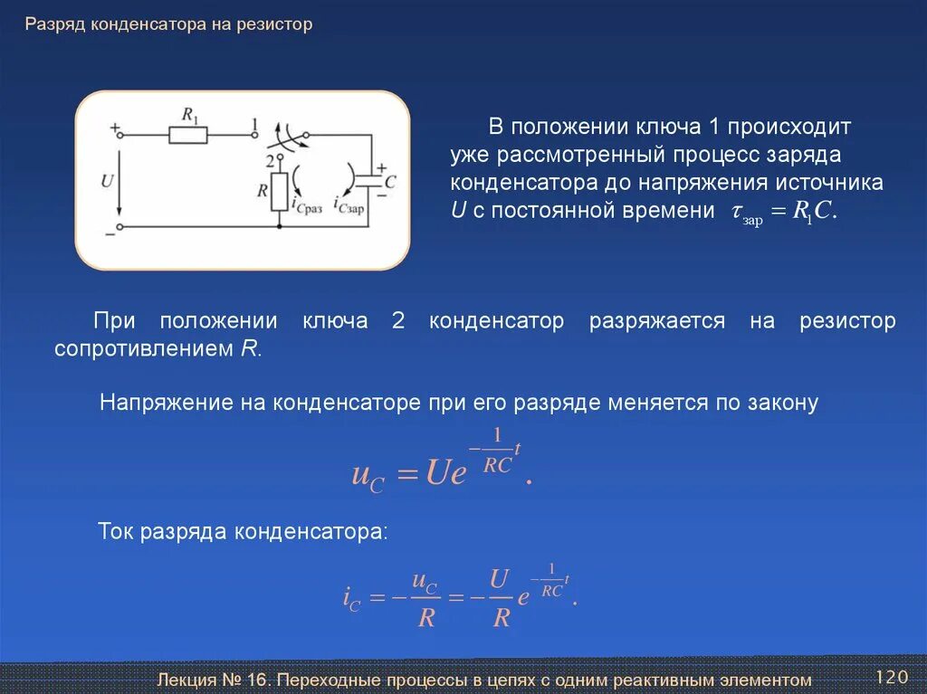 Какое напряжение проходит через резистор. 1. Разряд конденсатора на резистор.. Процесс разряда конденсатора. Как рассчитать заряд в цепи конденсаторов. Формула напряжения конденсатора при разрядке.