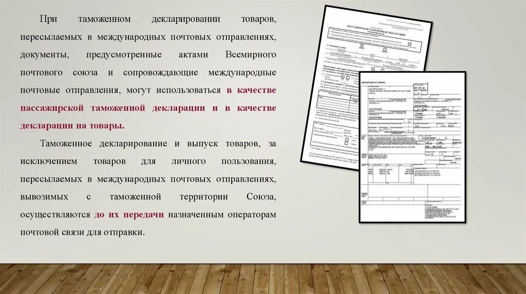 Также прикладываю документы. Декларирование товаров в международных почтовых отправлениях.. Международные почтовые бланки документов утверждены актами:. Акты Всемирного почтового Союза.