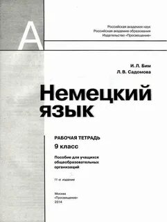 Тетрадь немецкого языка 9 класс бим