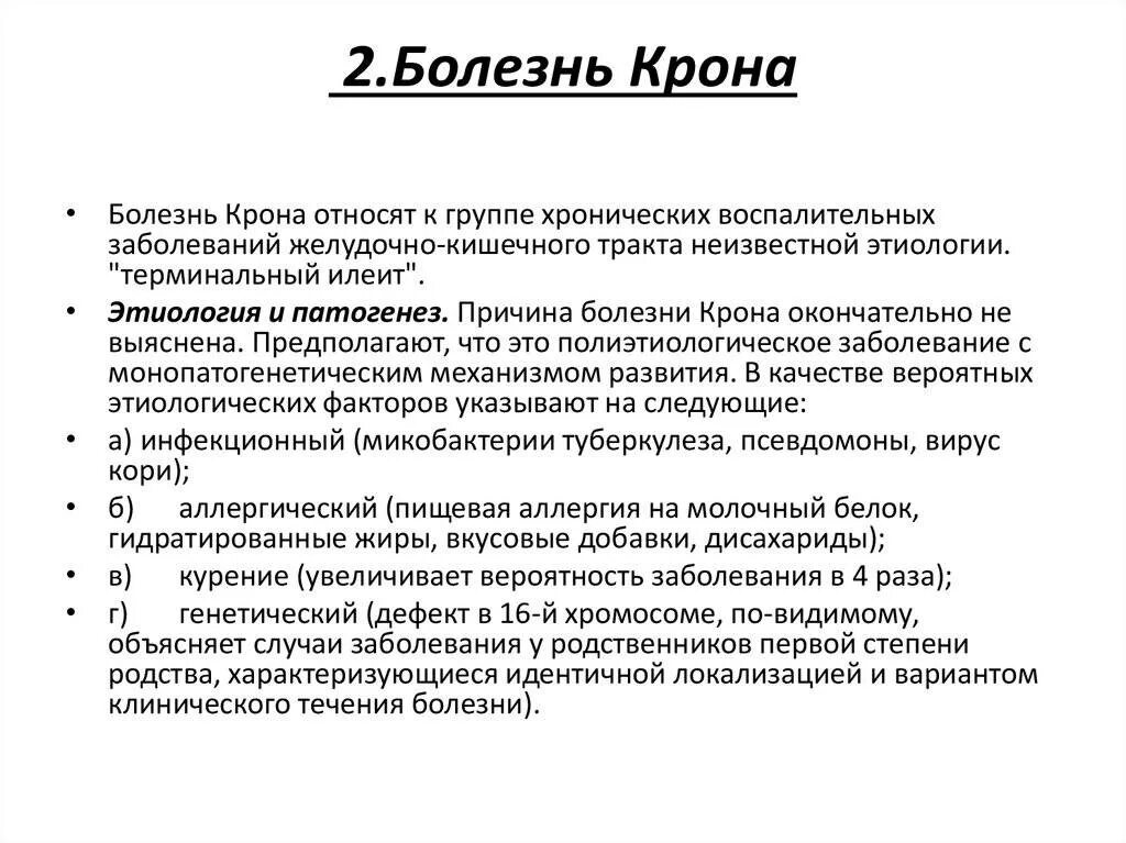 Болезнь крона лечение у взрослых кишечника. Клинические признаки болезни крона. Болезнь крона этиология. Болезнь крона механизм развития. Клинические проявления при болезни крона.