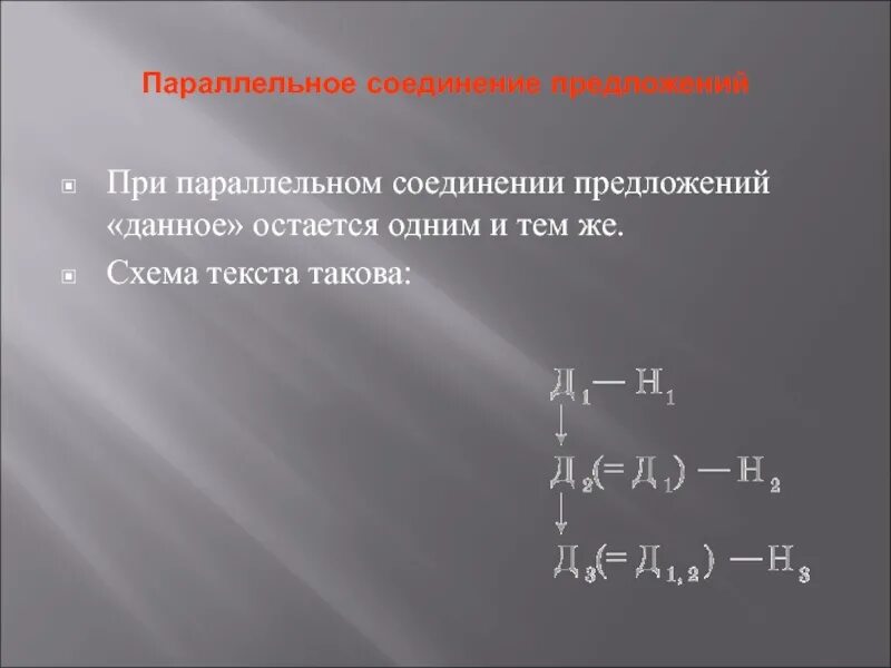 3 соединительных предложений. Параллельное соединение предложений. Последовательное соединение предложений. Предложения с параллельным соединением примеры. Последовательное и параллельное соединение предложений в тексте.