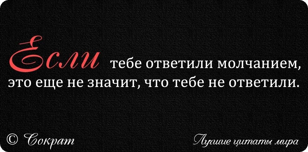 Мудрые цитаты про молчание. Афоризмы про молчание со смыслом. Цитаты про молчаливых людей. Молчание цитаты. Как пишется молчание