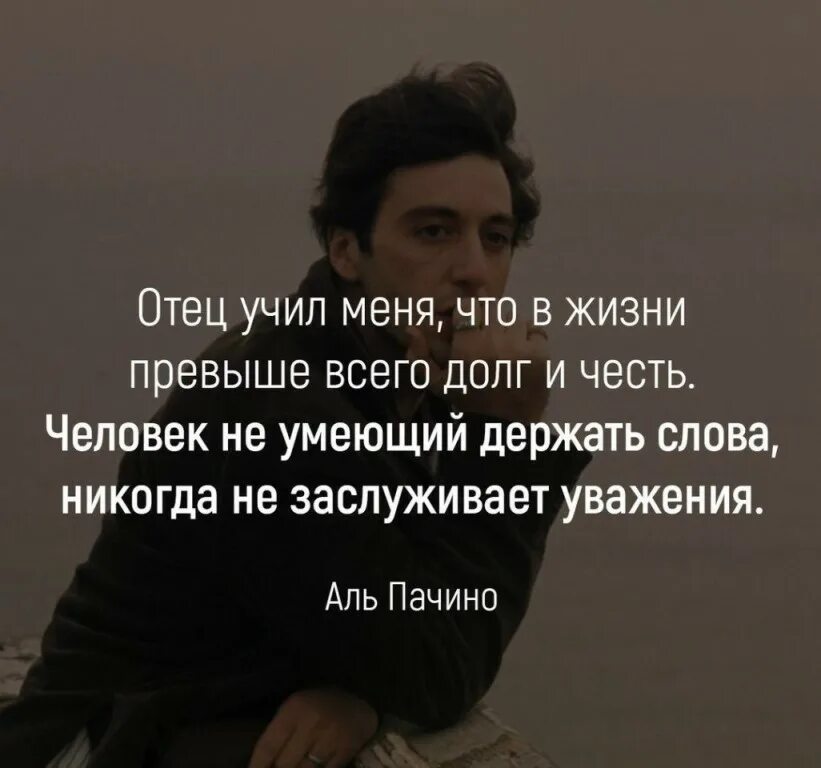 Любовь превыше жизни описание. Мужчина должен дерзять слова. Отец учил меня что в жизни превыше. Отец учил меня что в жизни превыше всего долг и честь. Уважение превыше всего.