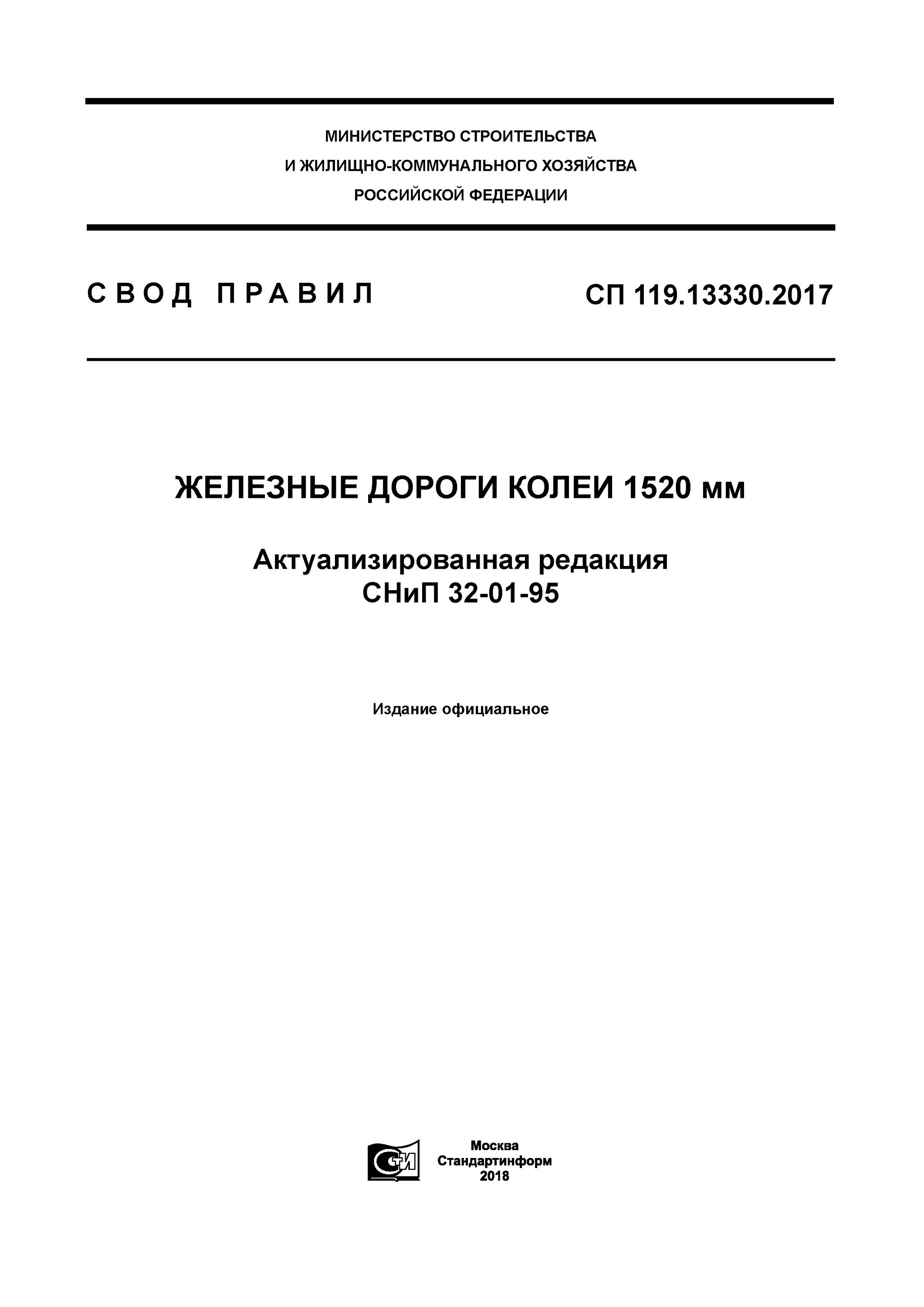 Снип железных дорог колеи 1520 мм. Снип железных дорог колеи 1520 мм