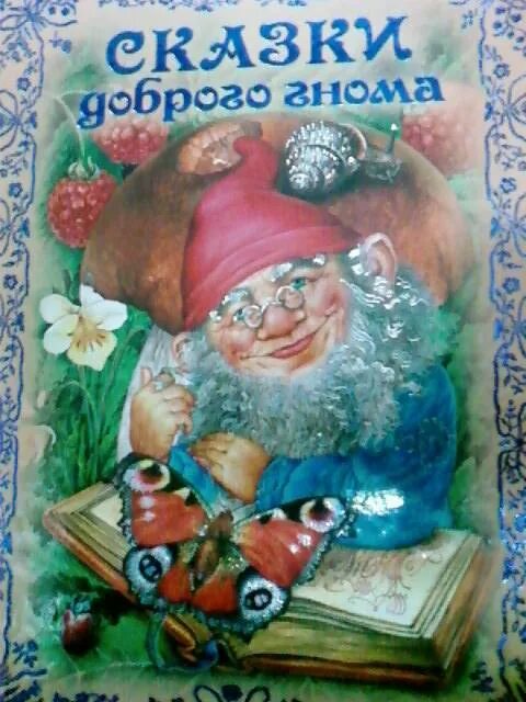 Сказка про доброго гнома. Реклама сборника сказки о гномах. Сказка про доброго гномика. О чем книга сборник сказок о гномах.